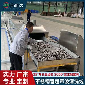 佳和达发动机不锈钢油管超声波清洗烘干机广州深圳五金塑料除油