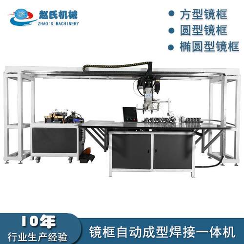 全自动镜框成型焊接一体机 圆型 椭圆 方型 及其他型状