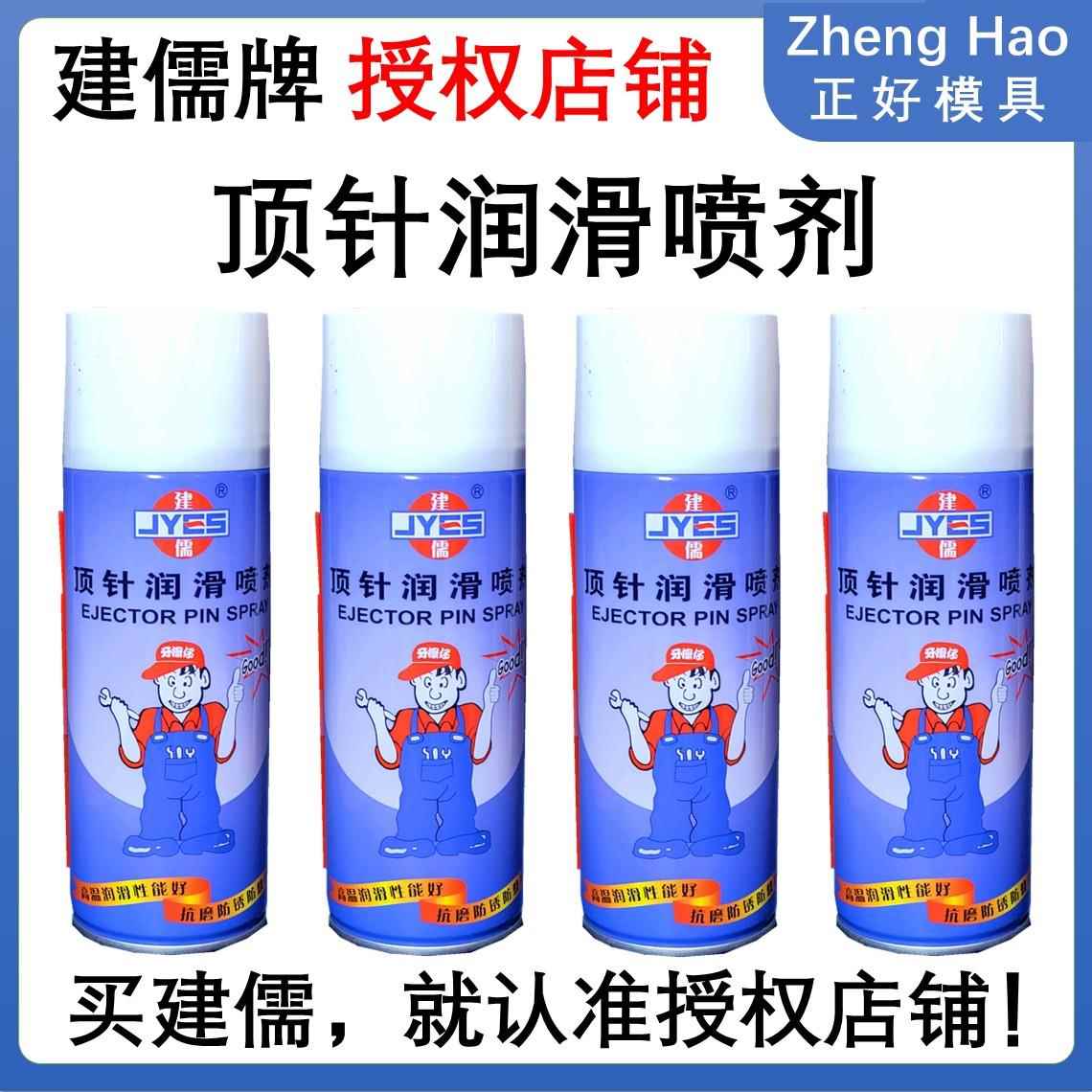 建儒润滑耐高温防卡耐磨剂润滑油喷剂顶针油