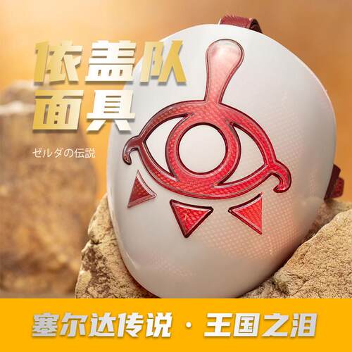 旷野之息王国之泪游戏周边依盖队面具半盔Cosplay万圣节