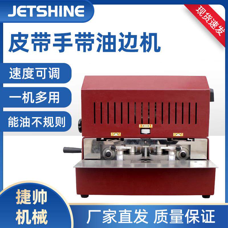 自动半自动平面皮带腰带肩带电动油边机源头厂家直销