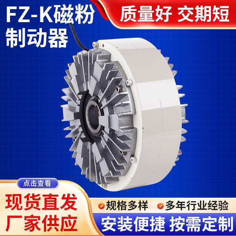 FZ-K磁粉制动器刹车阻尼扭矩张力控制器离合器自动电磁式