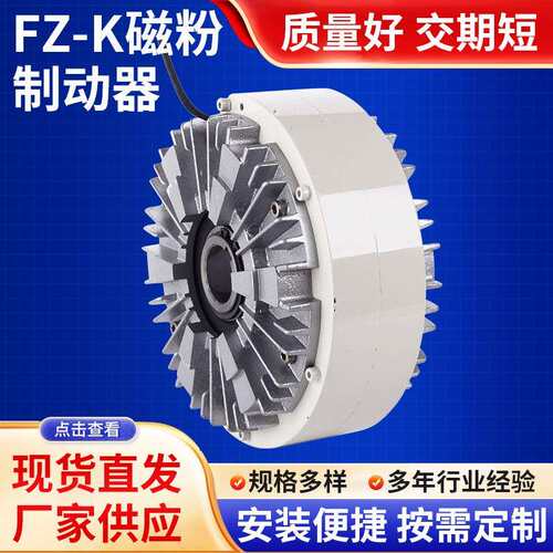 FZ-K磁粉制动器刹车阻尼扭矩张力控制器离合器自动电磁式