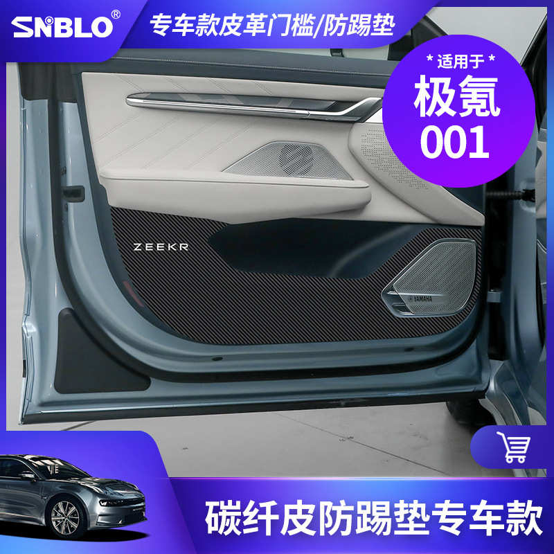 适用于极氪001车门防踢垫门槛B柱C柱防护垫贴内饰皮革保护装饰贴