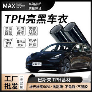 TPH保护膜漆面汽车ppf亮黑全车身贴膜增亮防刮蹭钢琴黑隐形车衣膜