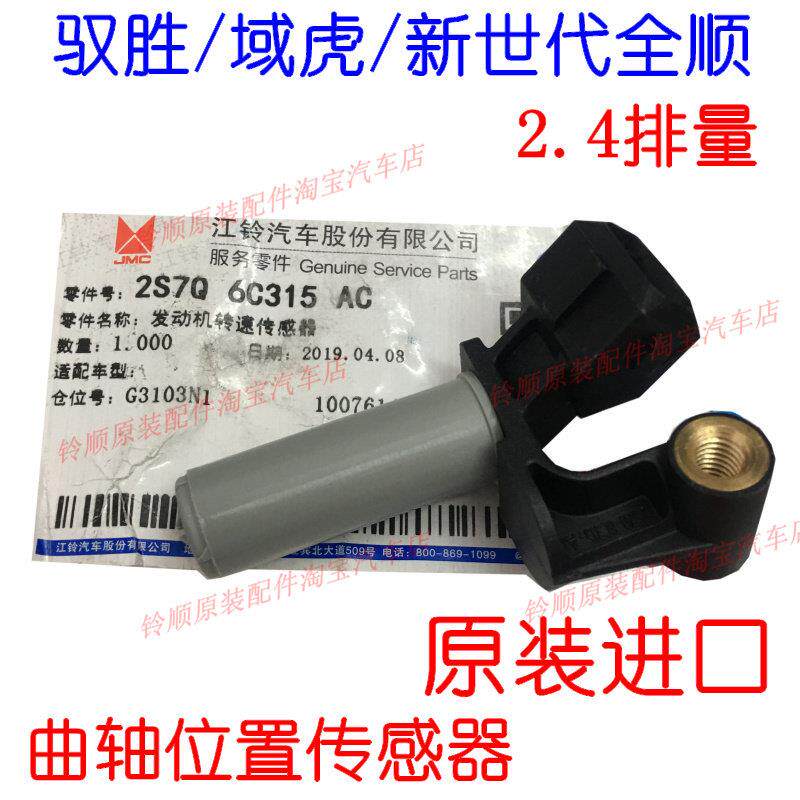 适用新世代全顺V348曲轴位置传感器驭胜域虎凯锐发动机转速传感器
