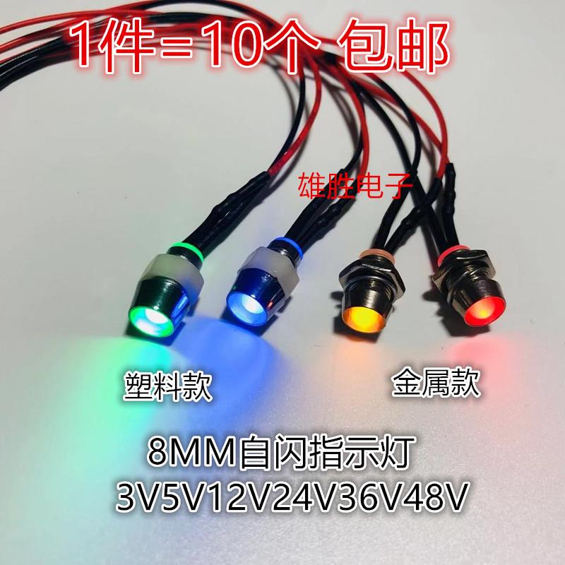 高亮灯珠LED双自闪爆闪灯开孔8MM指示灯3V5V12V24V36V48V带线20CM