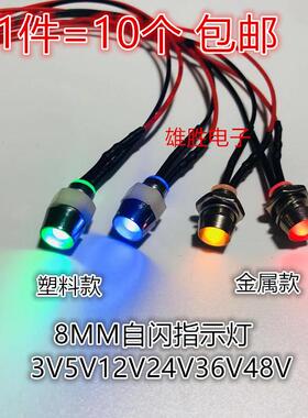 高亮灯珠LED双自闪爆闪灯开孔8MM指示灯3V5V12V24V36V48V带线20CM