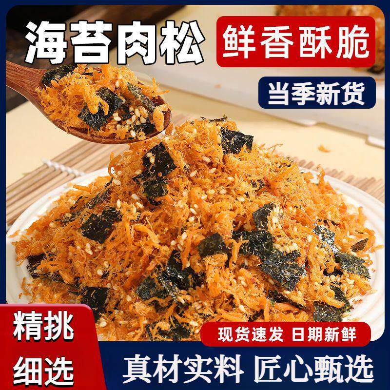 清真金丝肉粉松海苔酥脆松肉松小贝原材料烘焙家商用早餐拌饭寿司