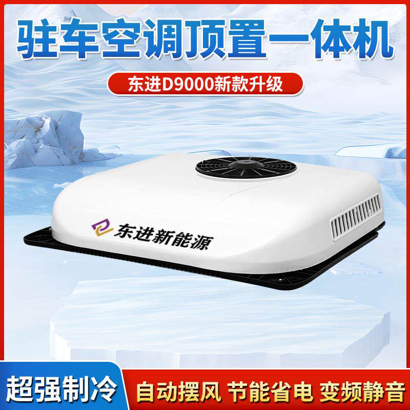 东进D9000加强制冷版驻车空调顶置All大货车24V车载空调变频