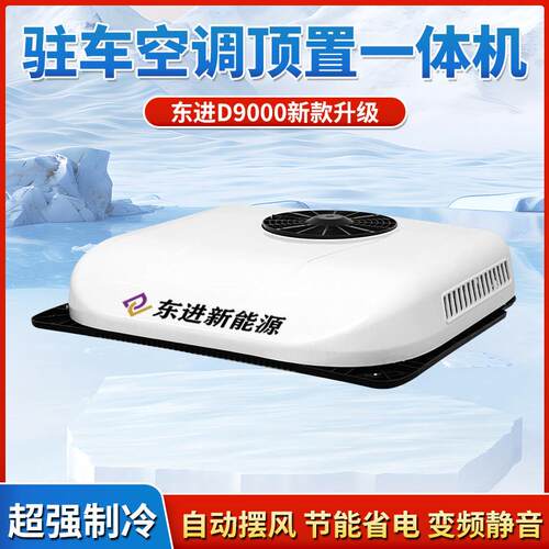 东进D9000加强制冷版驻车空调顶置All大货车24V车载空调变频