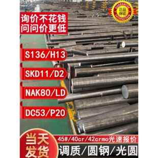45号圆钢S136圆棒SKD11调质P20铁棒DC53铁棍65Mn光圆H13圆棒NAK80