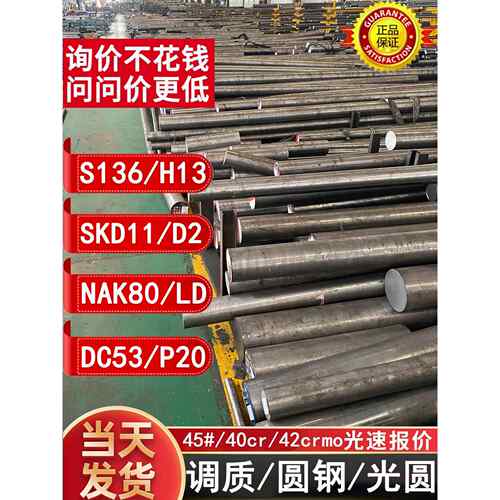 45号圆钢S136圆棒SKD11调质P20铁棒DC53铁棍65Mn光圆H13圆棒NAK80