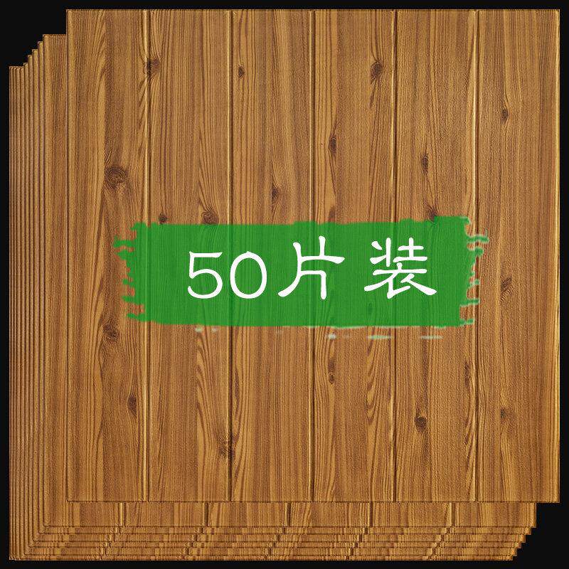 墙贴自粘木纹3d立体客厅背景墙装饰贴纸防撞泡沫墙裙防水防潮壁纸
