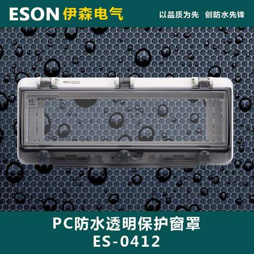 ES-0412 12回路 PC防水透视窗 透明保护窗罩 237*98*31mm IP67