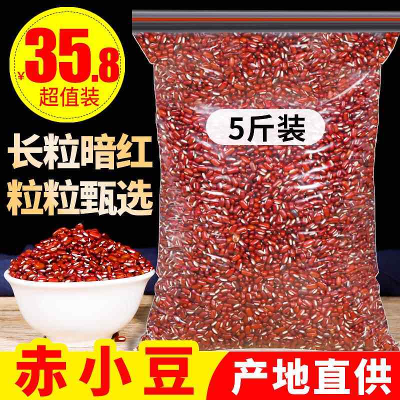 正宗赤小豆5斤农家自产新货包邮五谷杂粮天然赤豆非红豆搭配薏米