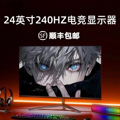 显示器24英寸1k240hz屏幕办公外接笔记本台式电脑2k180hz高清
