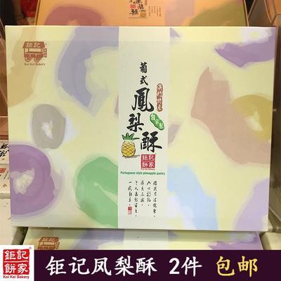 2件包邮 澳门代购钜记饼家手信葡式凤梨酥537g礼盒装特产零食小吃