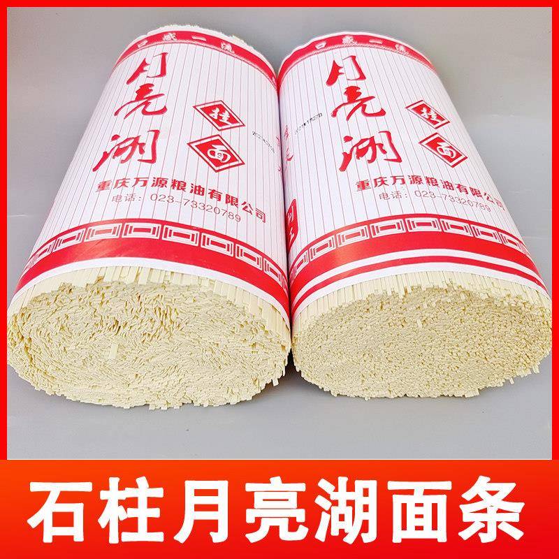 重庆小面石柱特产黄水月亮湖挂面纯手工拌面条细面宽面5斤水煮面
