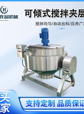 糖稀熬制搅拌夹层锅花生酱行星搅拌夹层锅鸡爪卤煮锅全自动熬制锅