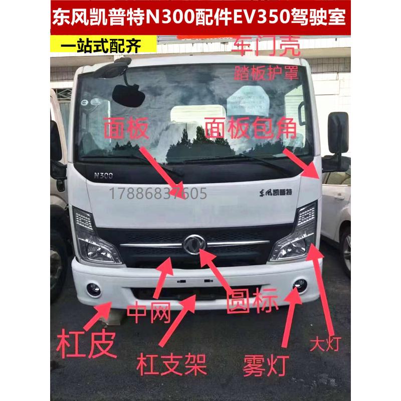 东风凯普特N300配件EV350保险杠大灯雾灯外侧板中网盖板面板配件