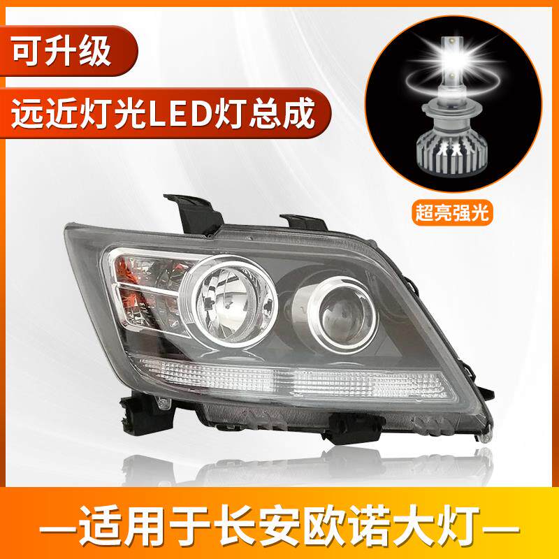 适用于长安欧诺LED大灯总成金欧诺左右原装车灯前照明灯罩灯壳
