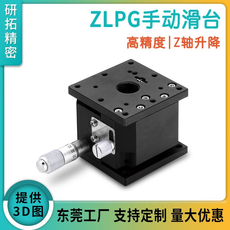 研拓精密手动升降台ZLPG25/40/60/80高精度微调Z轴升降滑台