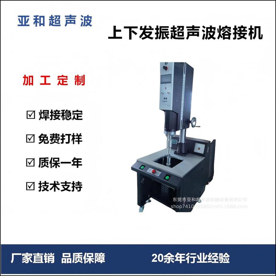 上下塑料壳专用超声波熔接机 摩托车转向灯充电头上下发波焊接机