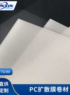 乳白色亚克力板有机玻璃透光PC扩散板LED灯具磨砂切割光扩散板