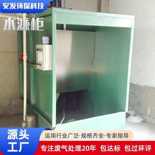 厂家现货环保水帘柜除尘设备水式打磨水濂柜柜不锈钢喷漆水旋柜机