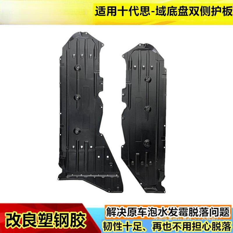 景尚16-21年十代思域底盘护板车底隔音棉底盘挡泥板发动机下护板