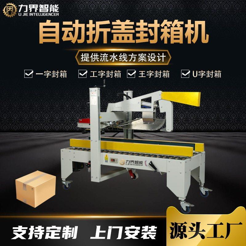 力界自动折盖封箱机纸箱折上盖封胶带打包机箱子自动折叠贴胶纸机