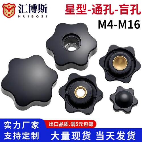 盲孔/通孔星型旋钮塑胶头把手梅花手柄手拧螺母M4M5M6M8M12M14M16
