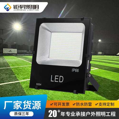 led投光灯100w150W200W广告招牌泛光灯户外防水照明大功率投光灯