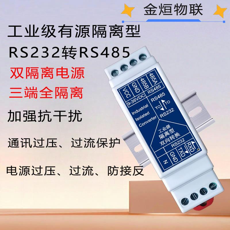 工业级有源RS232转RS485转232隔离型串口通讯双向转换器模块导轨