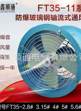 厂家FT35-11系列玻璃钢轴流通风机 FT35-11-9#防腐通风机