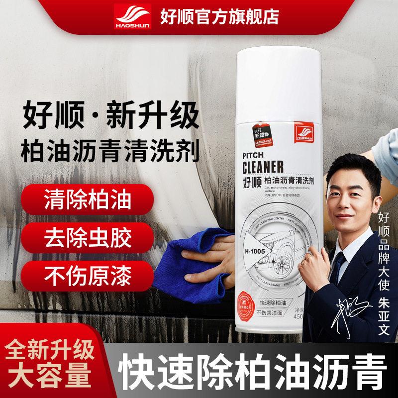 好顺柏油沥青清洗剂车用沥青清洁剂不伤车漆不干胶粘胶除胶剂去污