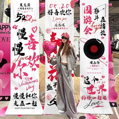 520情人节创意表白条幅挂布商场门店氛围仪式感装饰布置拍照道具