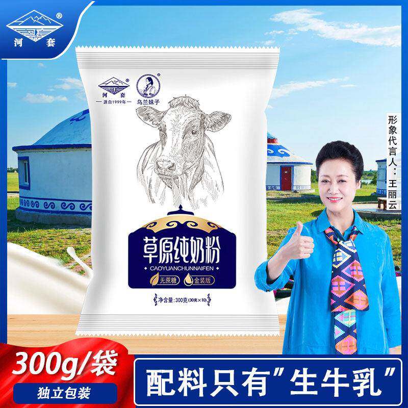 河套纯牛奶粉300g成人高钙中老年生牛乳原味小袋装学生营养内蒙古