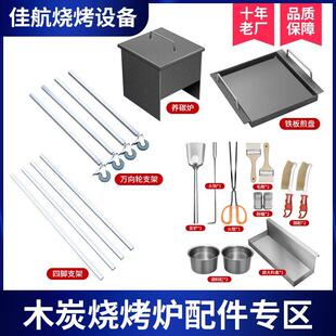 商用木炭烧烤炉专用配件 12件套 支架 养碳烤炉 煎盘