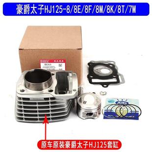 [原装]爵豪太子HJ125-8/8E/8F/8M/8K/8T机车气缸体中缸环套缸