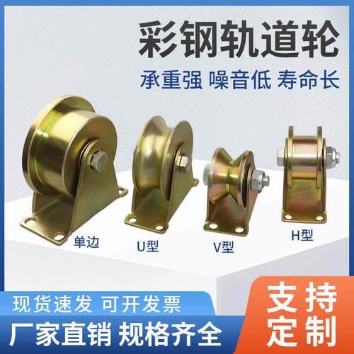 V型彩钢轨道轮子U型T型H型拉门钢丝绳导轨槽轮轴承角铁滑轮包邮