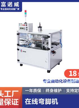 富诺威 FL-218型 在线弯脚机|深圳厂家供应自动化设备弯脚机