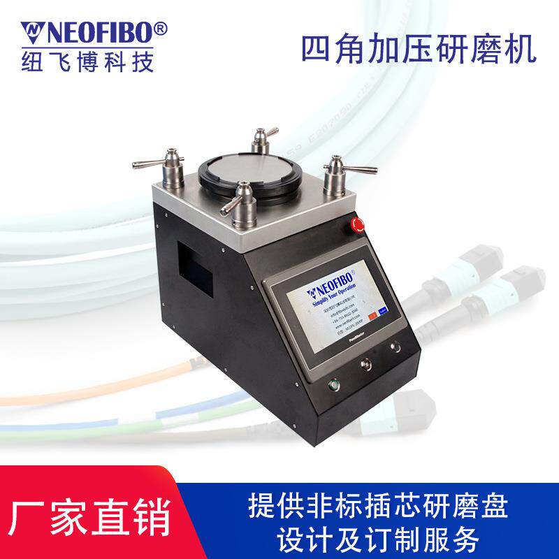 智能四角加压光纤研磨机MPO插芯裸纤光纤连接器研磨机厂家直销