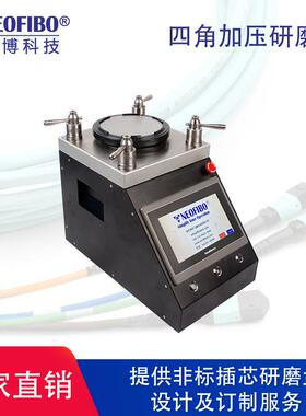 智能四角加压光纤研磨机MPO插芯裸纤光纤连接器研磨机厂家直销