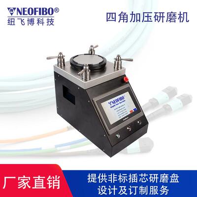 智能四角加压光纤研磨机MPO插芯裸纤光纤连接器研磨机厂家直销