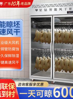 商用智能晾鸭风干柜四门不锈钢风干机熟食风干储存设备