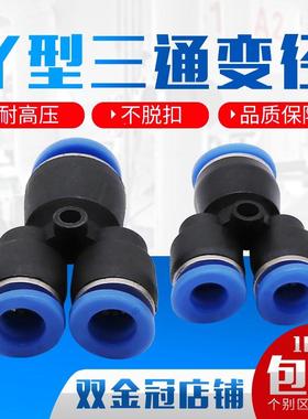 PW6-4气动气管快速插接头Y型异径三通变径PW10-8/8-6/12-10一变二