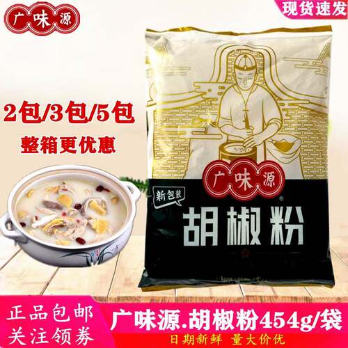 正品广味源胡椒粉调味料454g袋商用家用撒料白胡椒粉煲汤炒菜佐料
