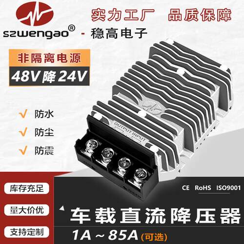 48v转24v转换器3A到85A大功率稳高电子 车载直流降压模组48v降24v